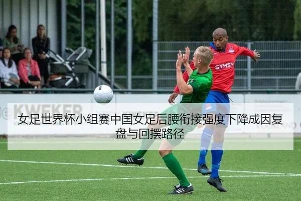 nv-zu-shi-jie-bei-xiao-zu-sai-zhong-guo-nv-zu-hou-yao-xian-jie-qiang-du-xia-jiang-cheng-yin-fu-pan-yu-hui-bai-lu-jing-2-805.jpg